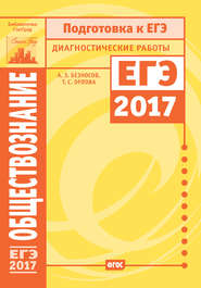 Обществознание. Подготовка к ЕГЭ в 2017 году. Диагностические работы