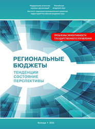 Региональные бюджеты: Тенденции, состояние, перспективы