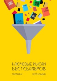 Ключевые мысли бестселлеров. Сборник 2