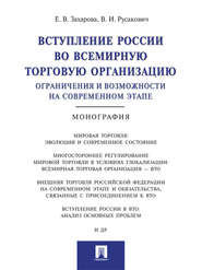 Вступление России в ВТО: ограничения и возможности на современном этапе. Монография