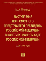 Выступления полномочного представителя Президента РФ в Конституционном суде (2004-2005 гг)