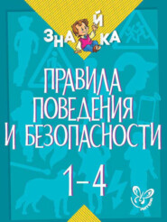 Правила поведения и безопасности. 1-4 классы