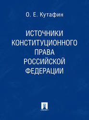 Источники конституционного права Российской Федерации