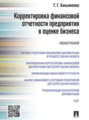 Корректировка финансовой отчетности предприятия в оценке бизнеса. Монография