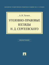 Уголовно-правовые взгляды Н.Д.Сергеевского