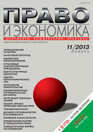 Право и экономика №11/2013