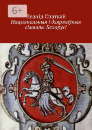 Нацыянальныя і дзяржаўныя сімвалы Беларусі