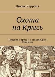 Охота на Крысь. Перевод в прозе и в стихах Юрия Лифшица