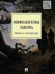 Мифологемы закона: право и литература. Монография