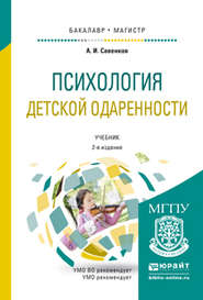 Психология детской одаренности 2-е изд., испр. и доп. Учебник для бакалавриата и магистратуры