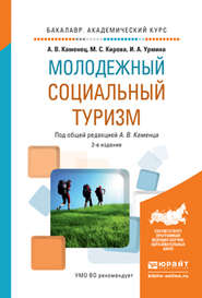 Молодежный социальный туризм 2-е изд., испр. и доп. Учебное пособие для академического бакалавриата