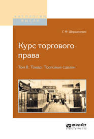 Курс торгового права в 4 т. Том 2. Товар. Торговые сделки