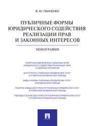 Публичные формы юридического содействия реализации прав и законных интересов. Монография