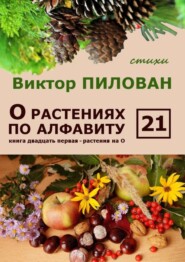 О растениях по алфавиту. Книга двадцать первая. Растения на О