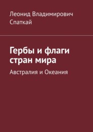 Гербы и флаги стран мира. Австралия и Океания