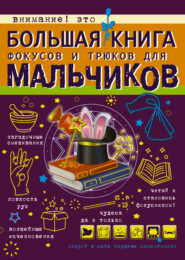 Большая книга фокусов и трюков для мальчиков