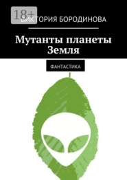 Мутанты планеты Земля. Фантастика