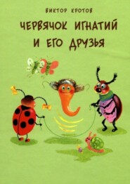 Червячок Игнатий и его друзья. 20 сказочных историй