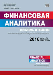 Финансовая аналитика: проблемы и решения № 34 (316) 2016