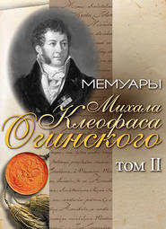 Мемуары Михала Клеофаса Огинского. Том 2