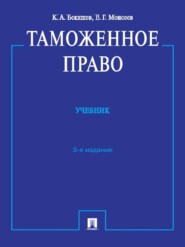 Таможенное право. 3-е издание