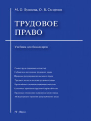 Трудовое право. Учебник для бакалавров