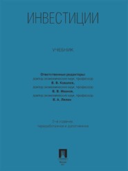 Инвестиции. Учебник. 2-е издание