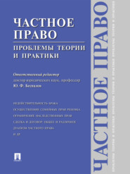 Частное право: проблемы теории и практики