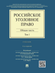 Российское уголовное право: в 2 т. Т. 1. Общая часть. 4-е издание. Учебник