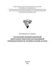 Управление инновационной деятельностью в обрабатывающей промышленности: региональный аспект