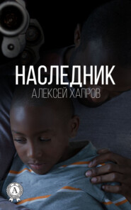 Наследник