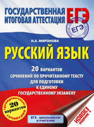 ЕГЭ. Русский язык. 20 вариантов сочинений по прочитанному тексту для подготовки к единому государственному экзамену