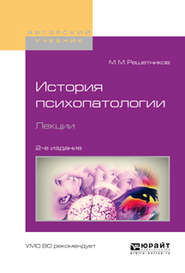 История психопатологии. Лекции 2-е изд., испр. и доп. Учебное пособие для вузов