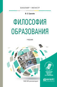 Философия образования. Учебник для бакалавриата и магистратуры