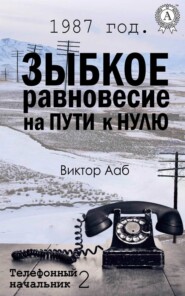 1987 год. Зыбкое равновесие на пути к нулю