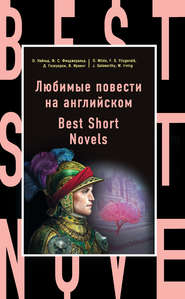 Любимые повести на английском / Best Short Novels