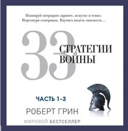 33 стратегии войны. Части 1-3