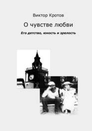 О чувстве любви. Его детство, юность и зрелость