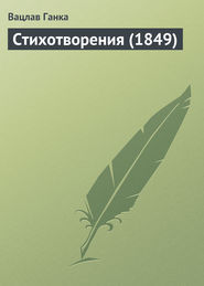 Стихотворения (1849 г.)