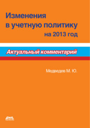 Изменения в учетную политику на 2013 год