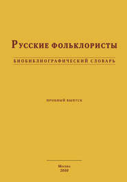 Русские фольклористы. Биобиблиографический словарь