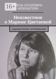 Неизвестное о Марине Цветаевой. Издание второе, исправленное