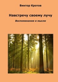 Навстречу своему лучу. Воспоминания и мысли