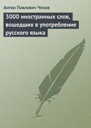 3000 иностранных слов, вошедших в употребление русского языка