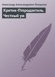 Критик-Птеродактиль. Честный уж