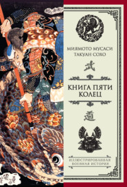 Книга пяти колец (сборник)