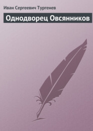 Однодворец Овсянников