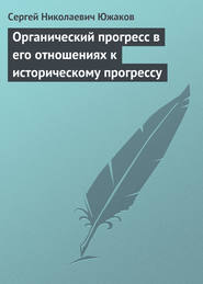 Органический прогресс в его отношениях к историческому прогрессу