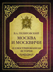 Москва и москвичи. Иллюстрированная история