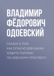 Сказка о том, как опасно девушкам ходить толпою по Невскому проспекту